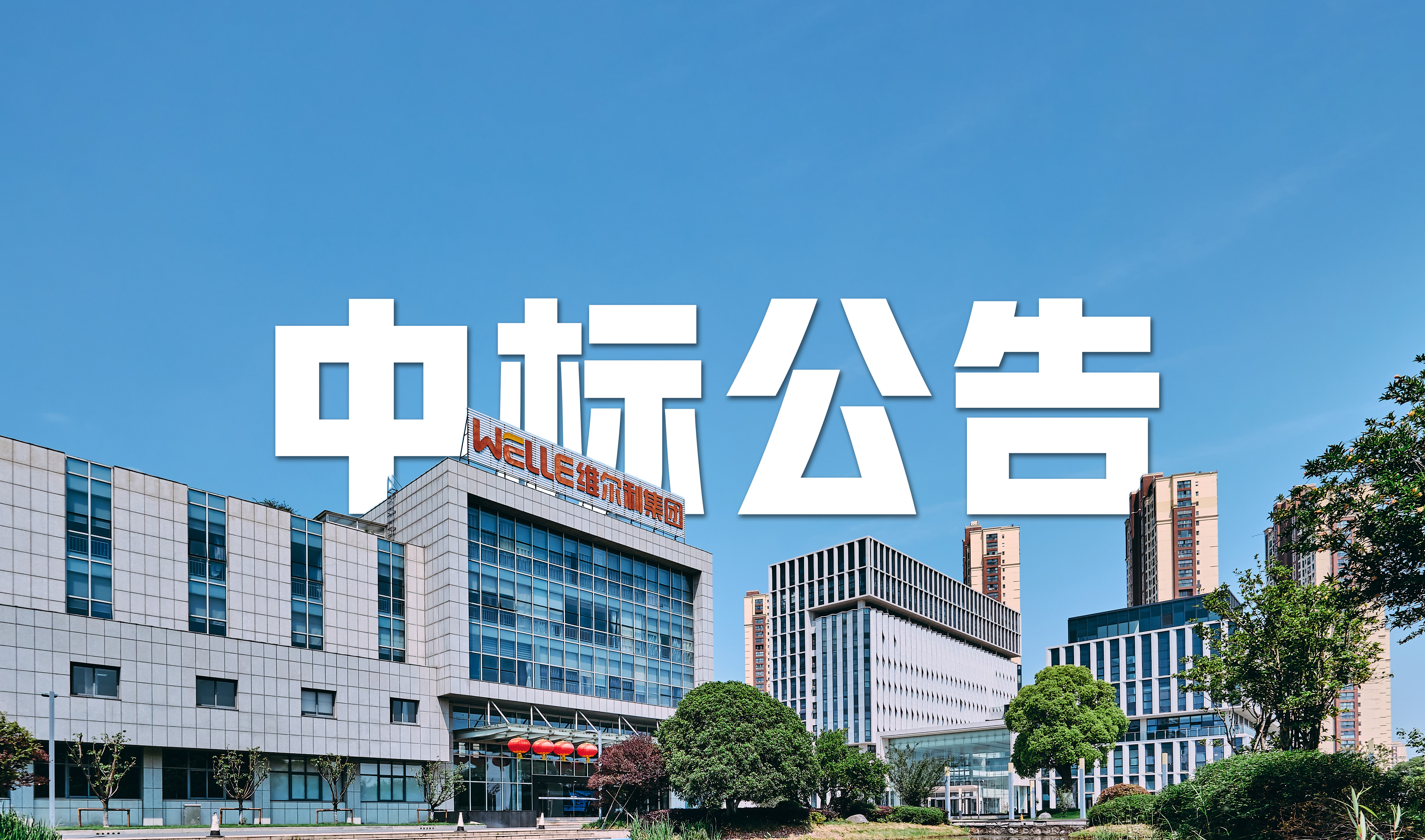 Willy has won the EPC + O project for the soy sauce wastewater treatment in Xianshi City.